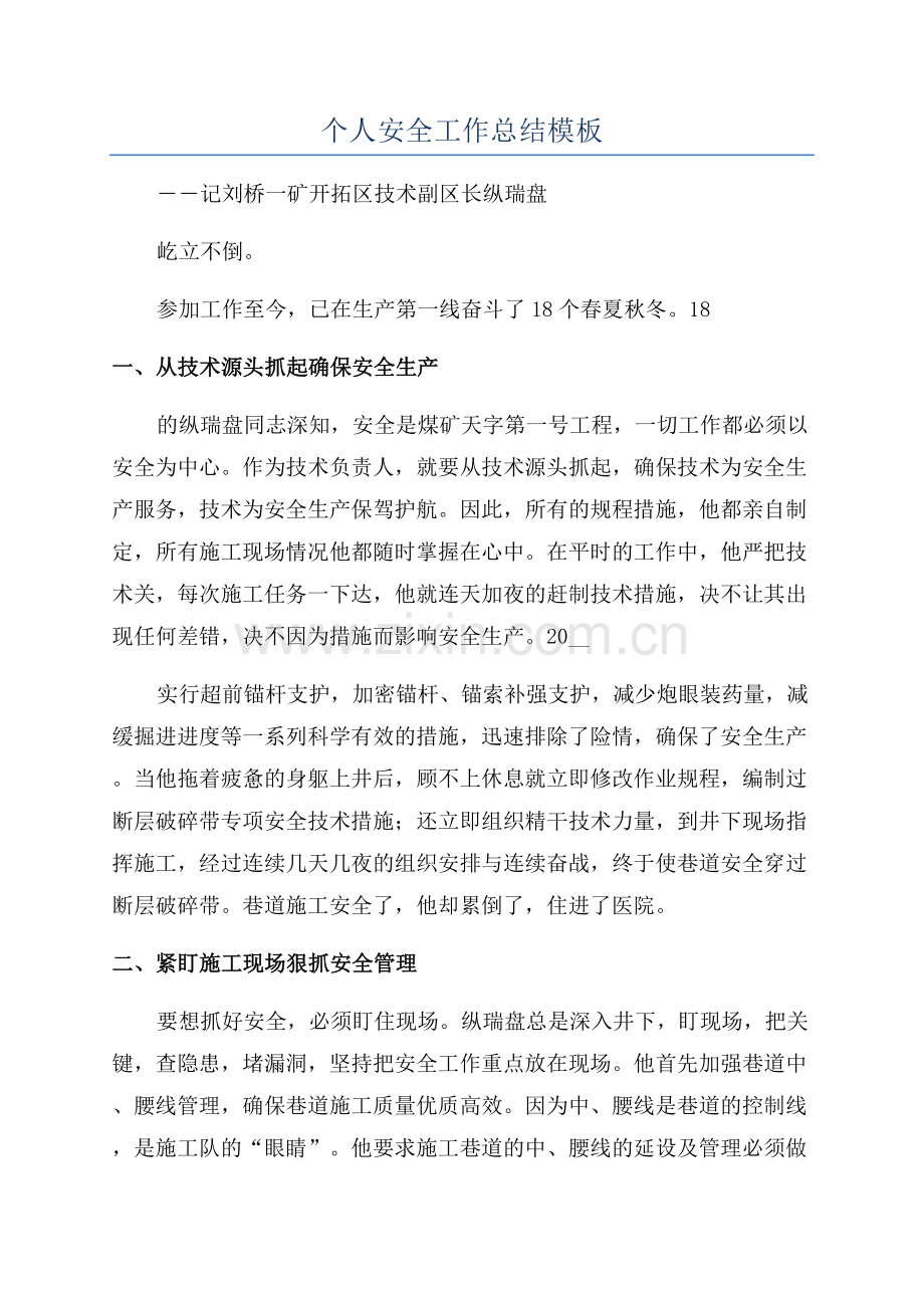 个人安全工作总结模板.docx_第1页