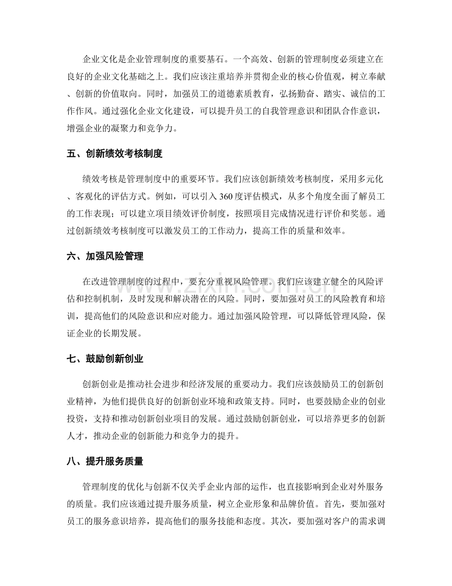 改进管理制度的优化与创新思路.docx_第2页