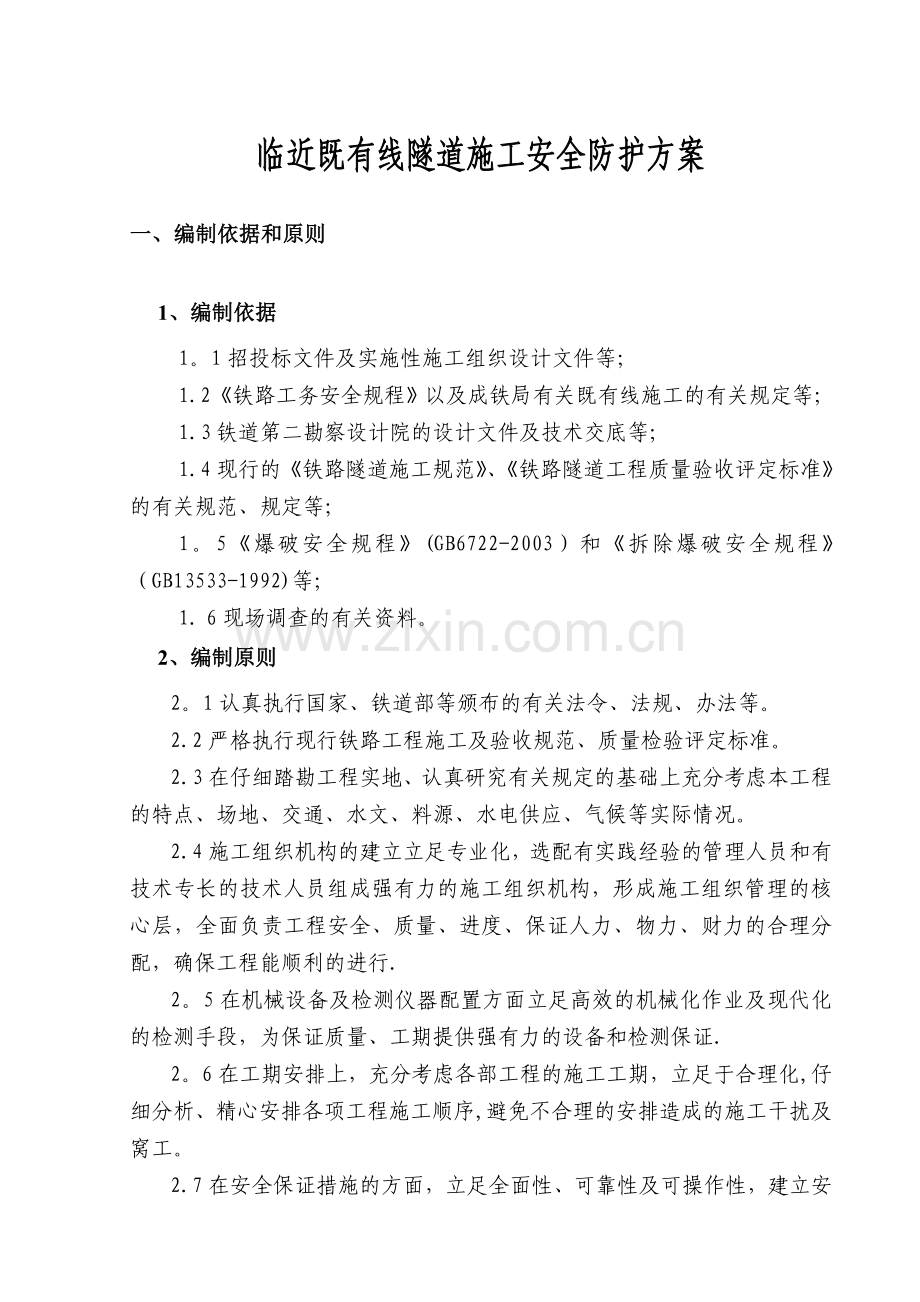 新何家店隧道临近既有线隧道施工防护方案试卷教案.doc_第1页
