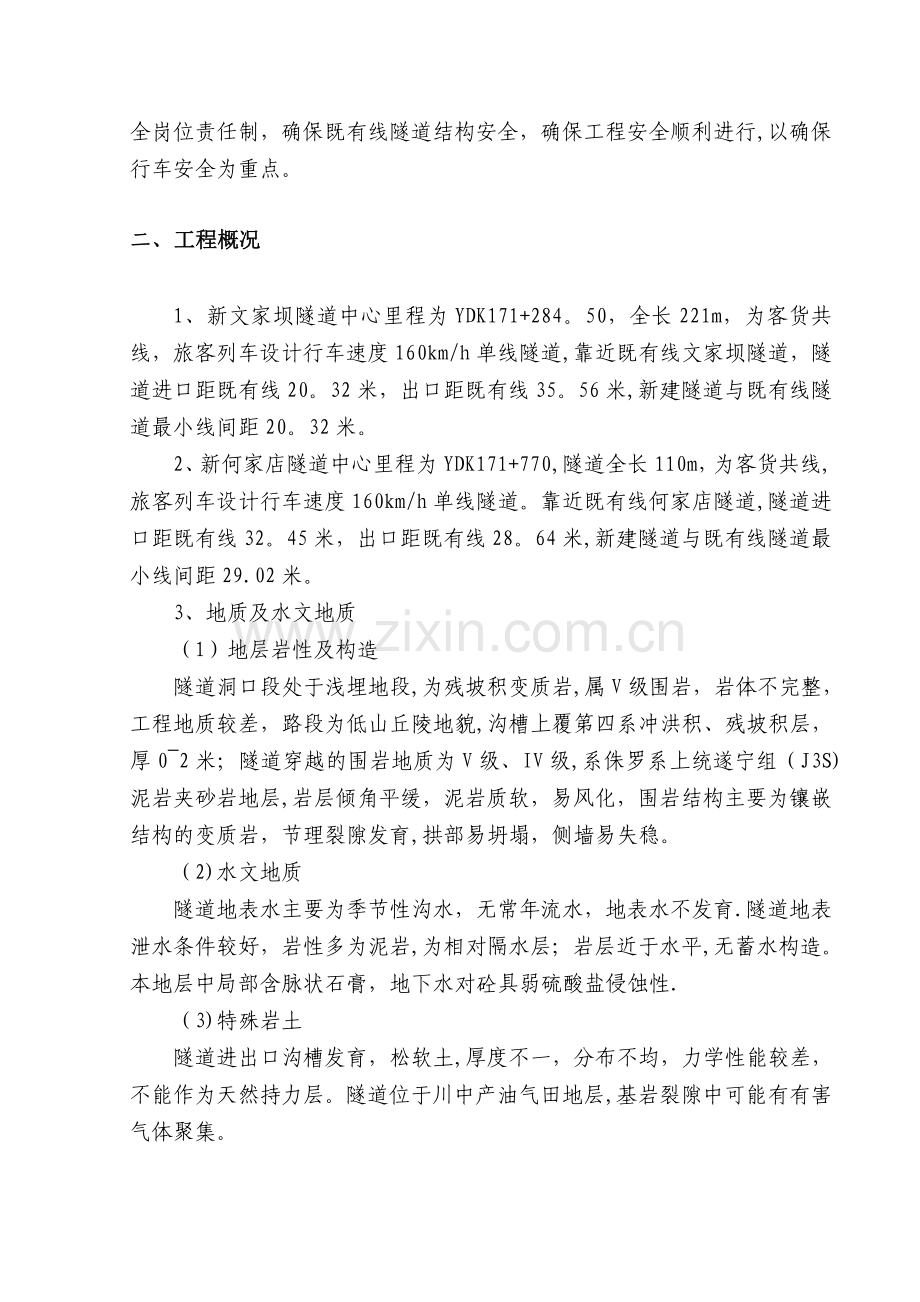 新何家店隧道临近既有线隧道施工防护方案试卷教案.doc_第2页