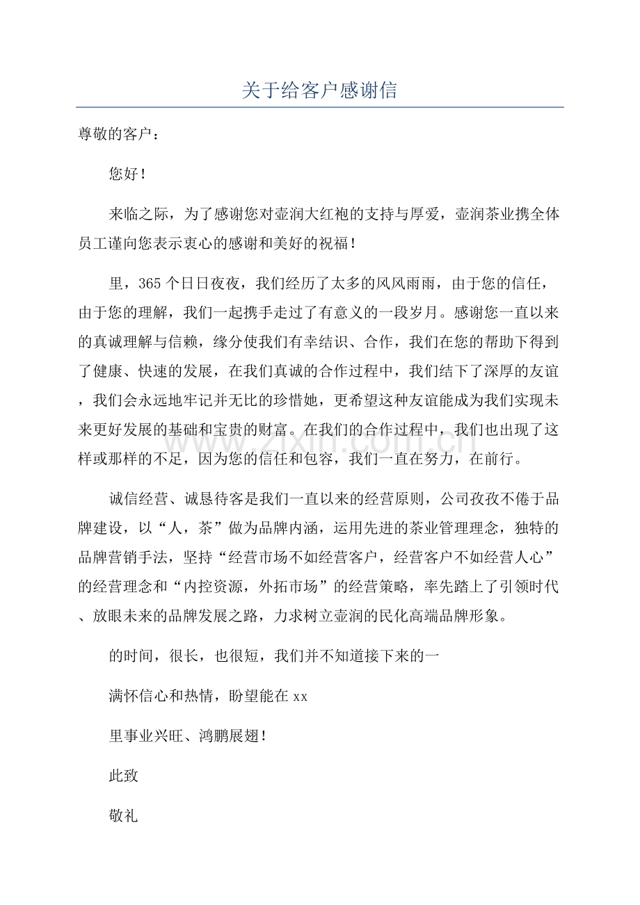关于给客户感谢信.docx_第1页