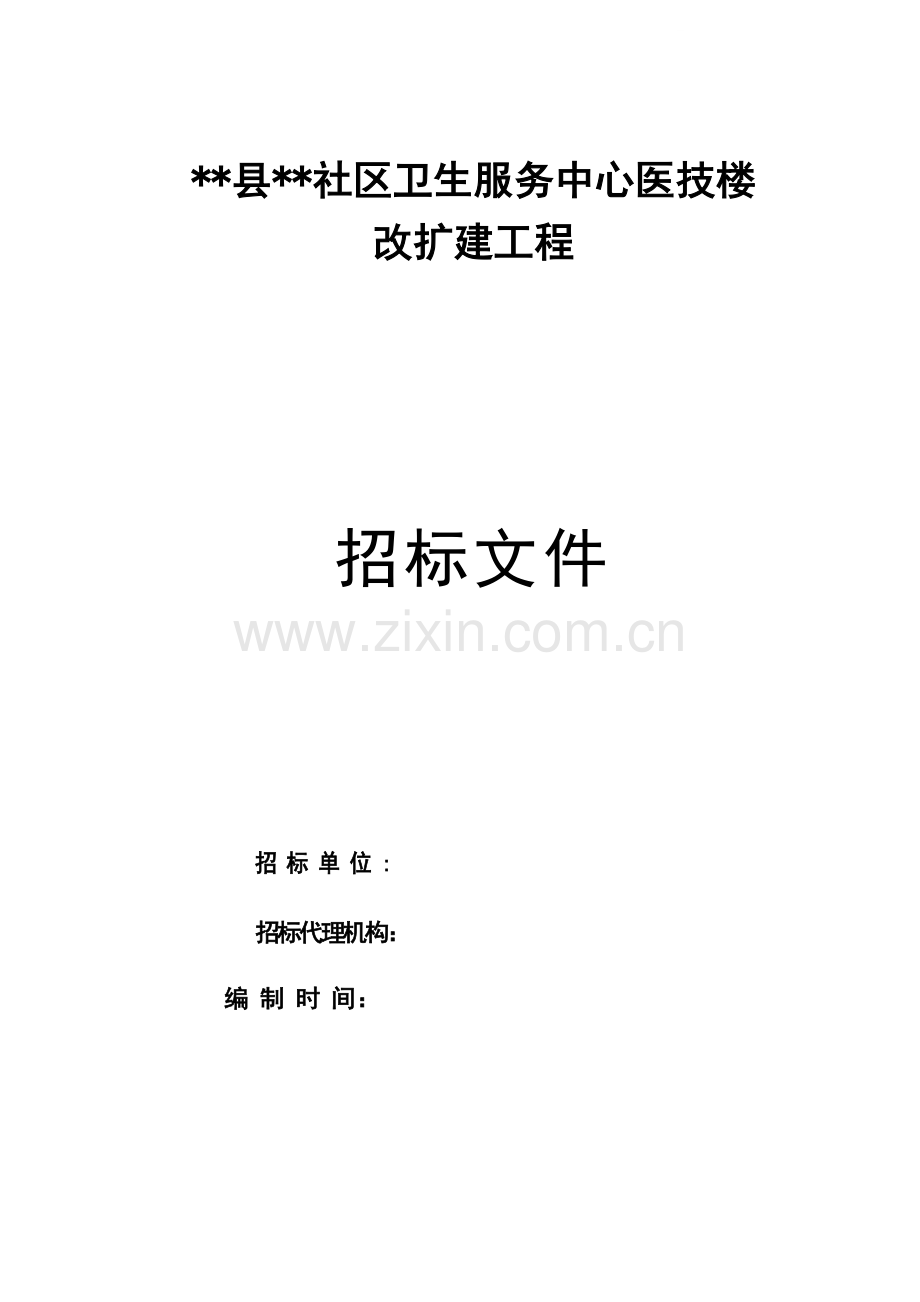 社区卫生服务中心医技楼改扩建工程招标文件.doc_第1页