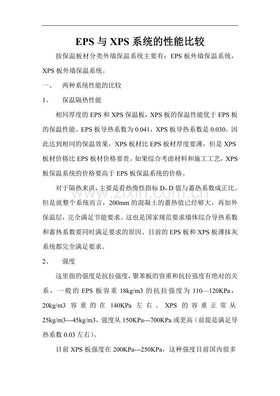 eps与xps系统的性能比较.doc_第1页