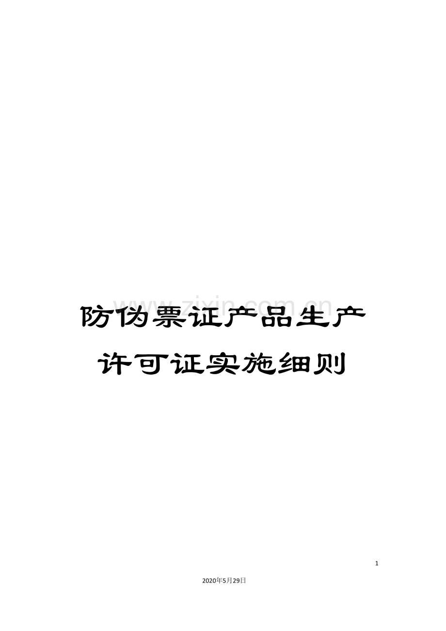 防伪票证产品生产许可证实施细则.doc_第1页