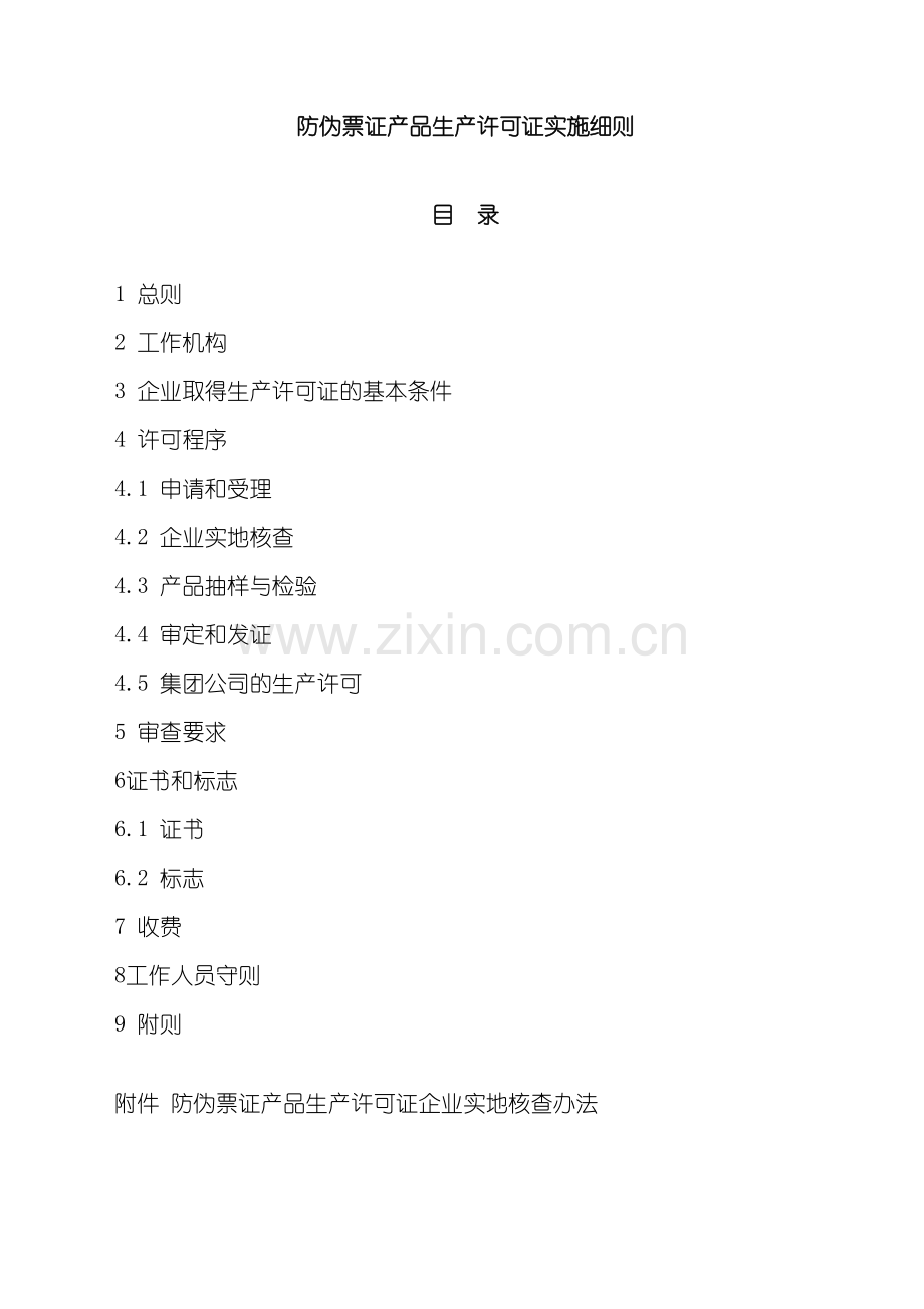 防伪票证产品生产许可证实施细则.doc_第2页