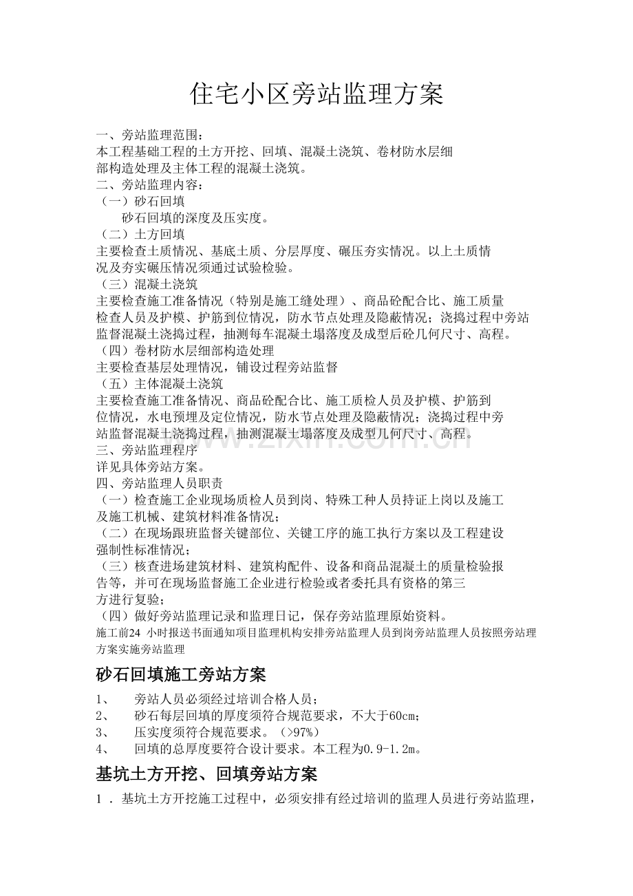住宅小区旁站监理方案1.doc_第1页