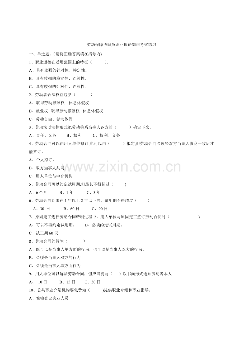劳动保障协理员职业理论知识考试练习1[1].doc_第1页