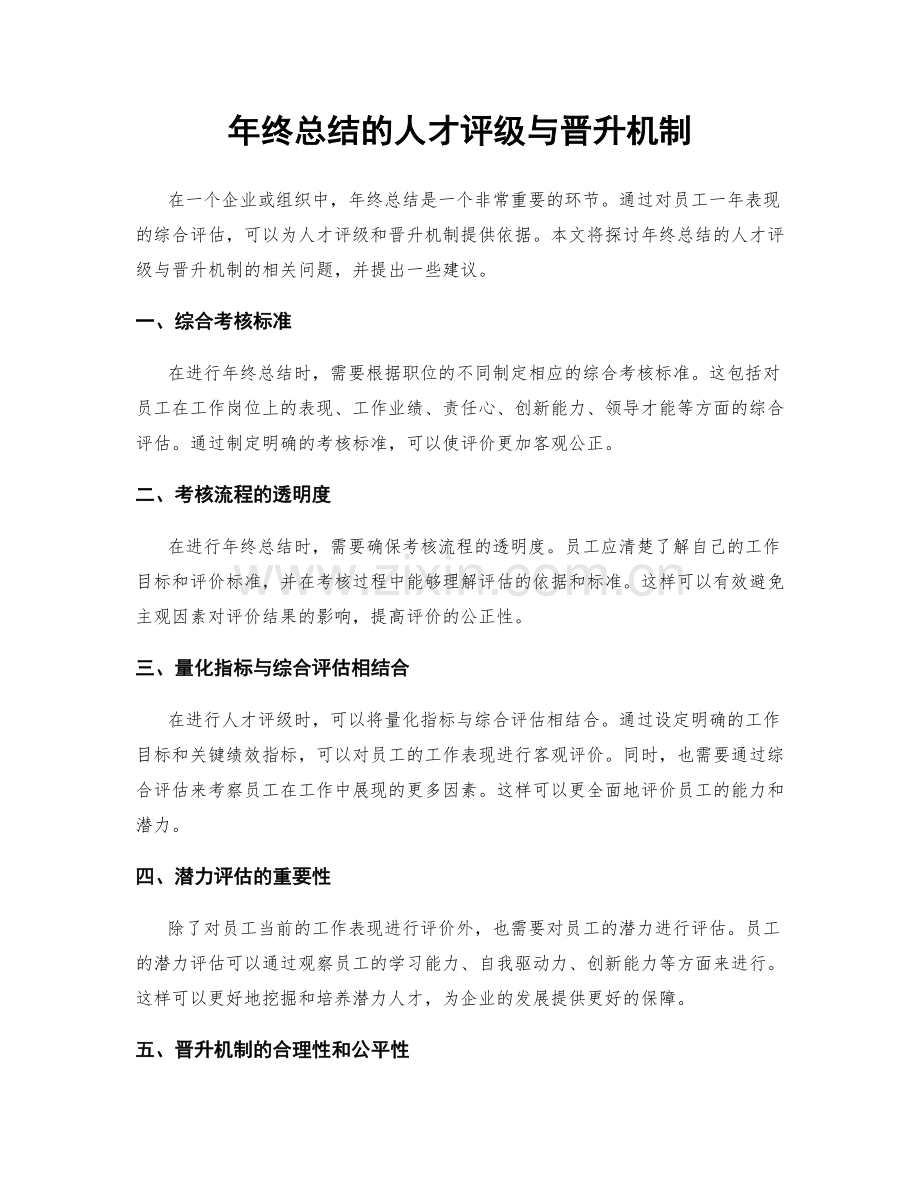 年终总结的人才评级与晋升机制.docx_第1页