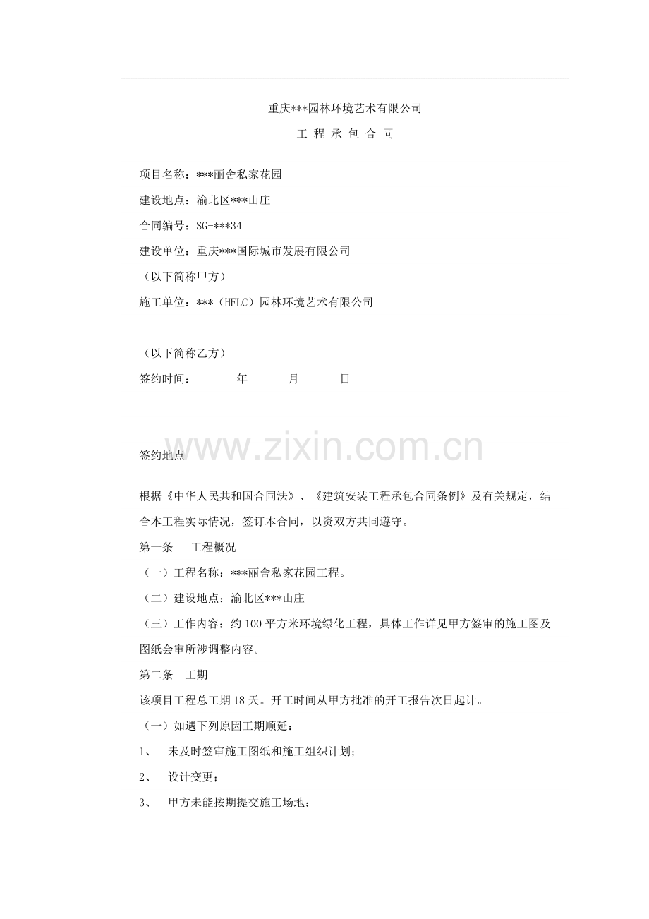 重庆某园林环境艺术有限公司工程承包合同.doc_第1页