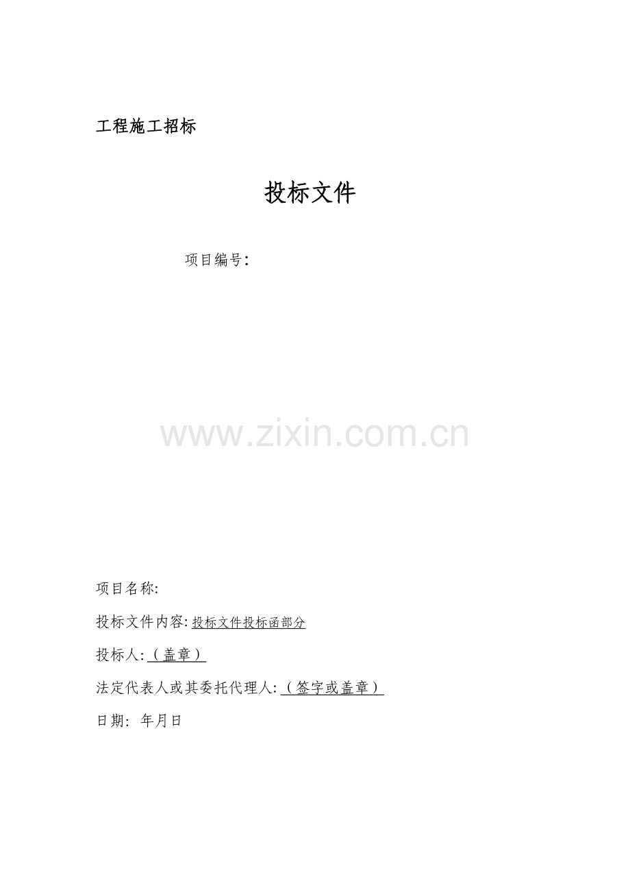 房屋建筑和市政基础设施工程施工投标文件范本试卷教案.doc_第2页