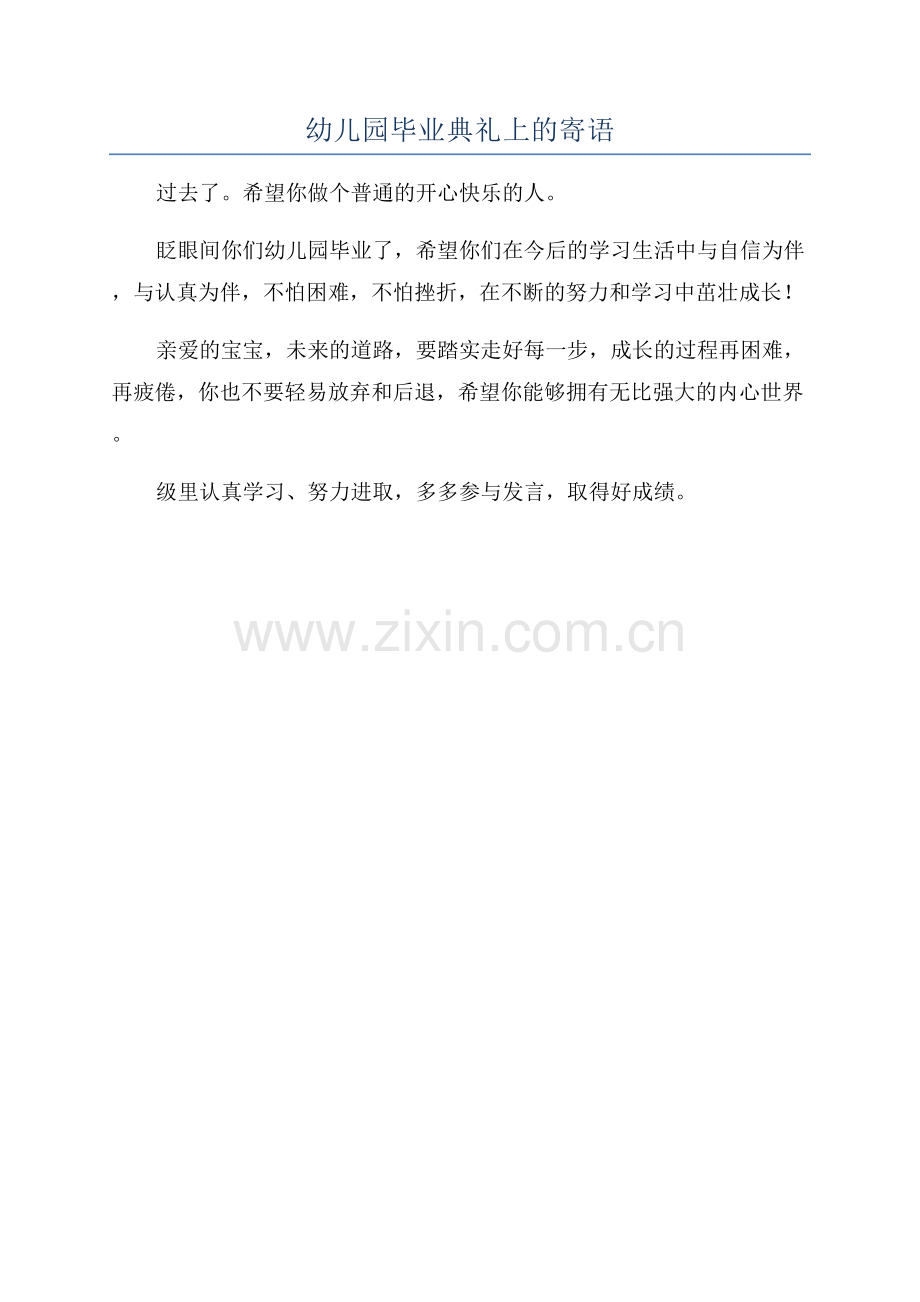 幼儿园毕业典礼上的寄语.docx_第1页