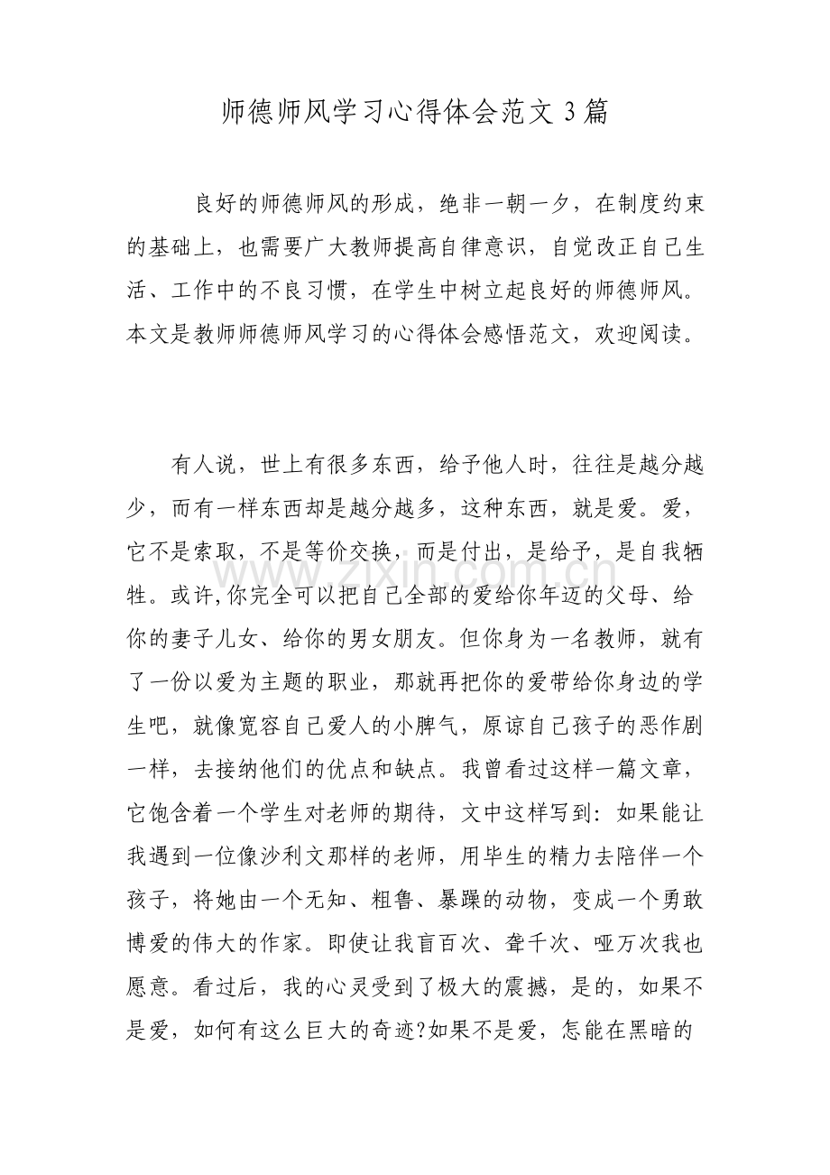 师德师风学习心得体会范文3篇.pdf_第1页