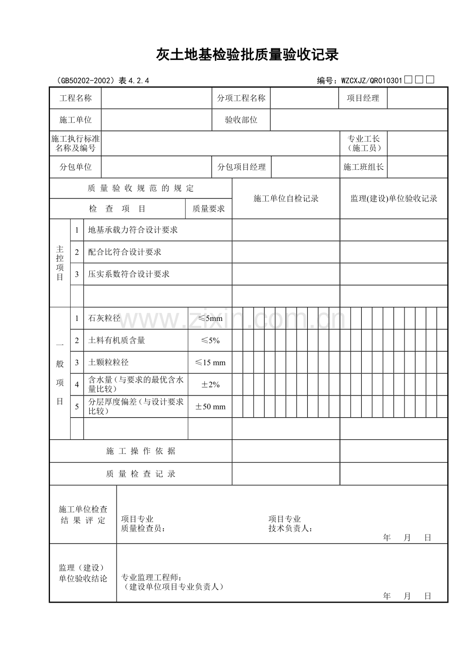 020灰土地基检验批质量验收记录.doc_第1页