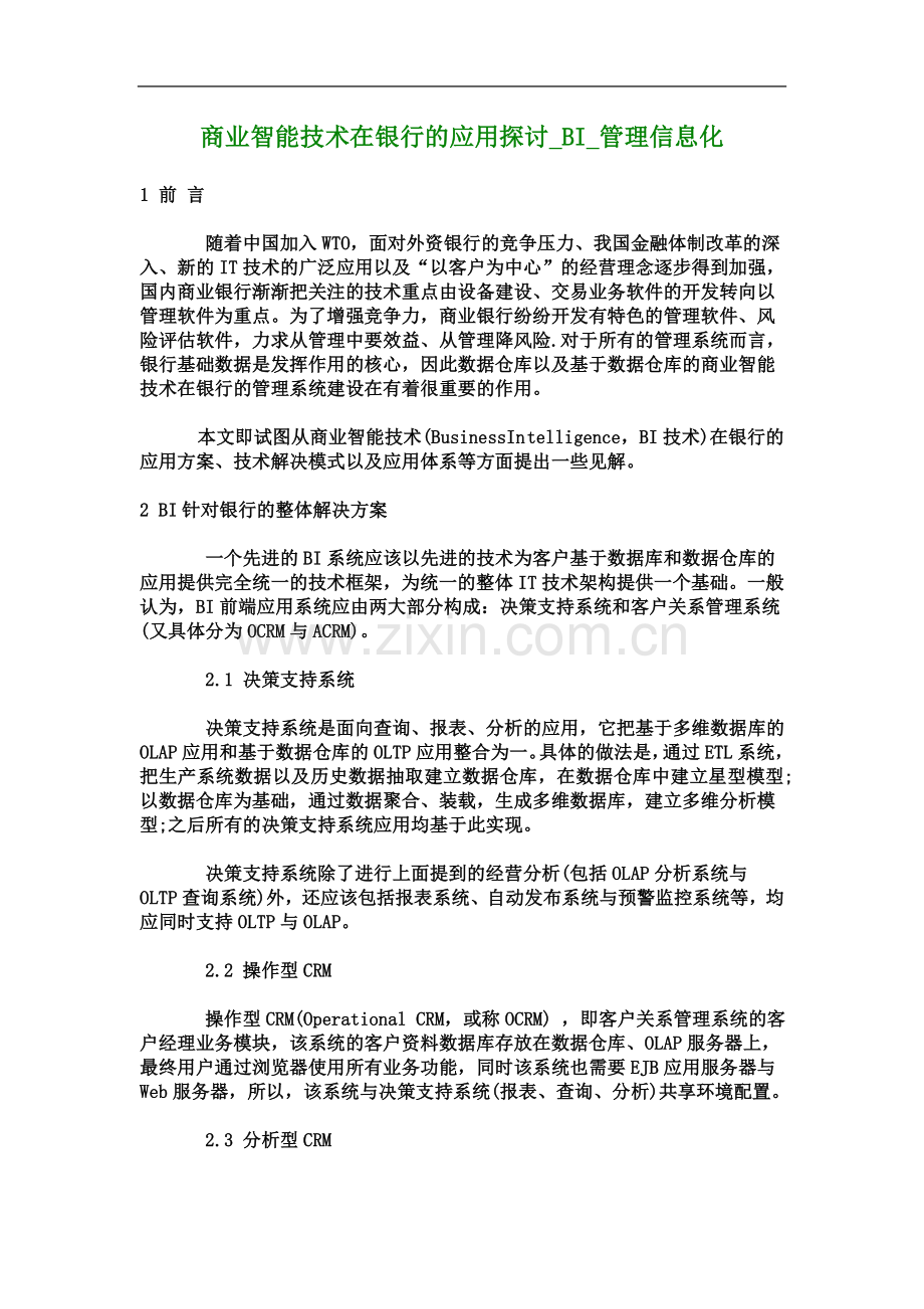 商业智能技术在银行的应用探讨-BI-管理信息化-2019.doc_第2页