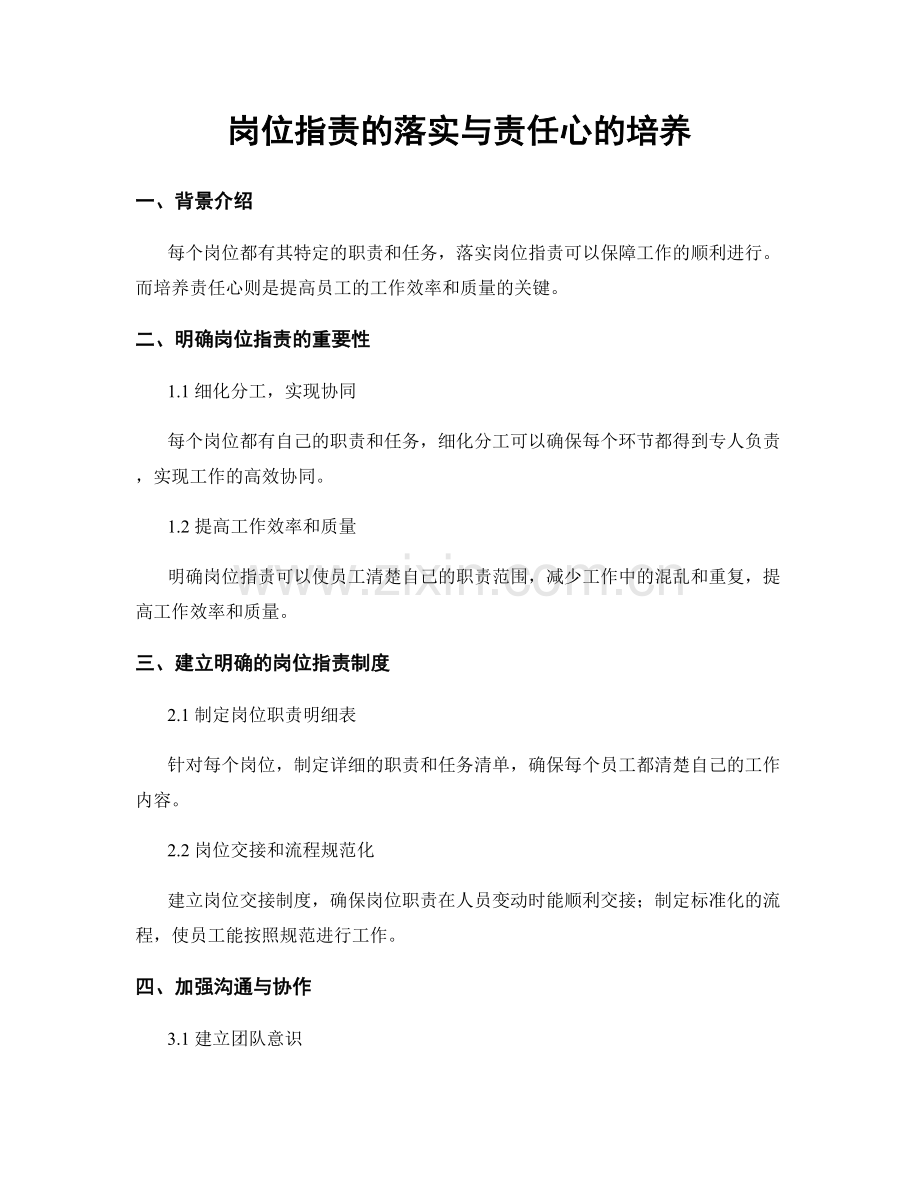岗位职责的落实与责任心的培养.docx_第1页