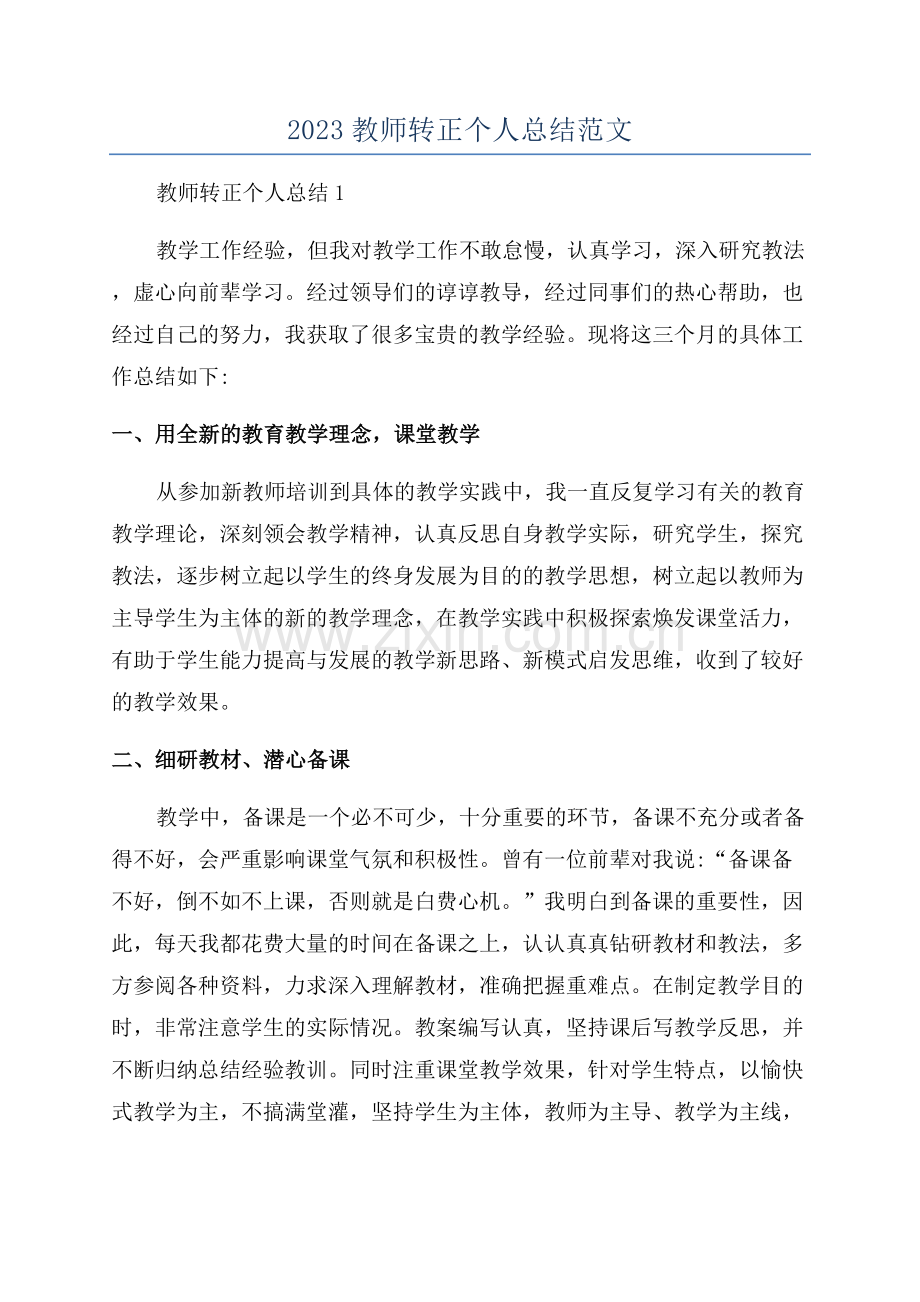2023教师转正个人总结范文.docx_第1页