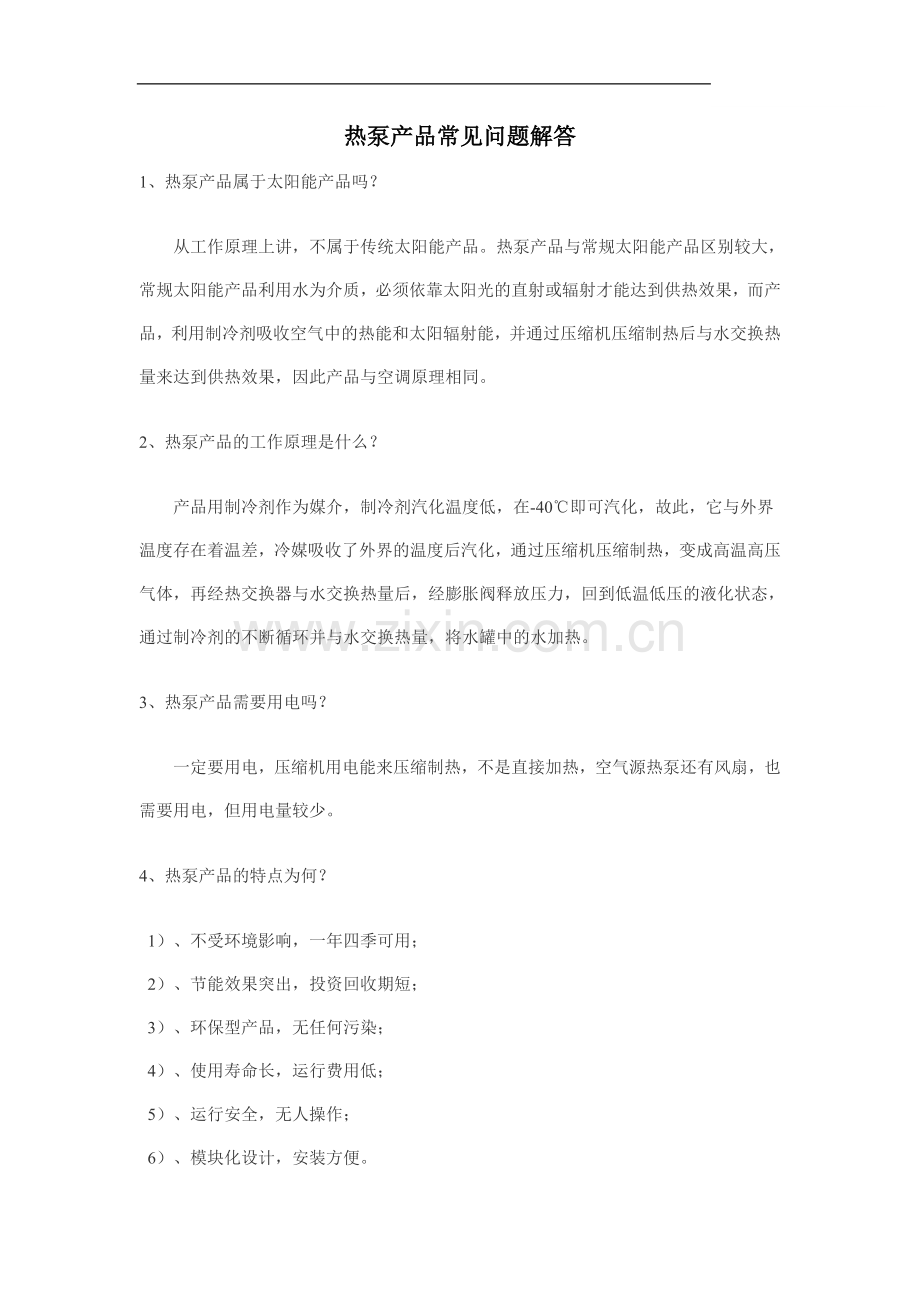 热泵产品常见问题解答.doc_第1页