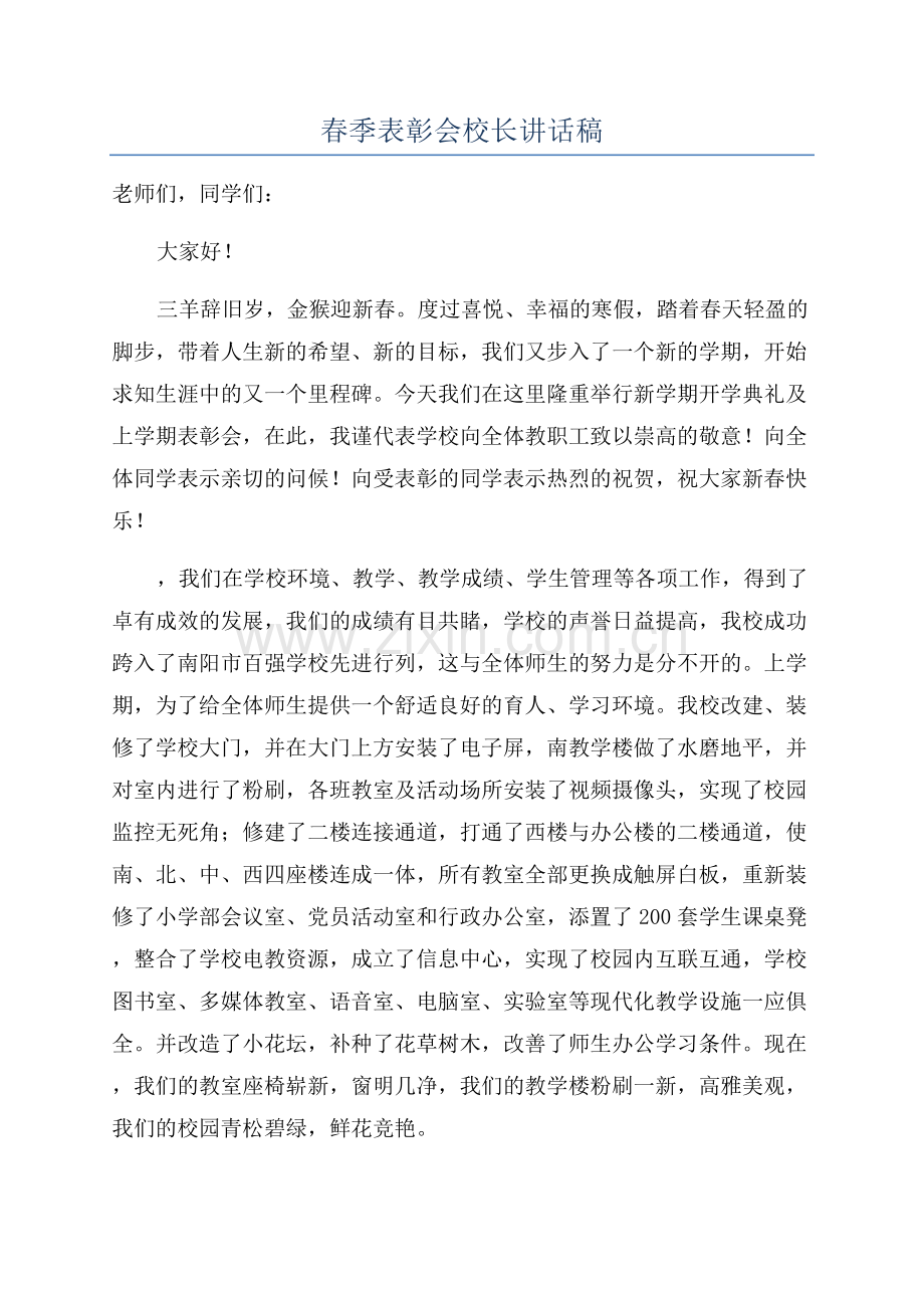 春季表彰会校长讲话稿.docx_第1页