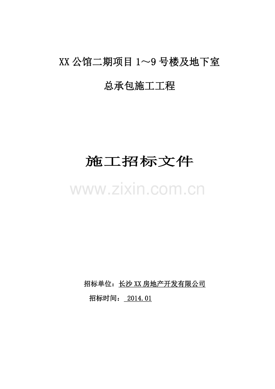 商住楼及地下室总承包施工招标文件.doc_第1页