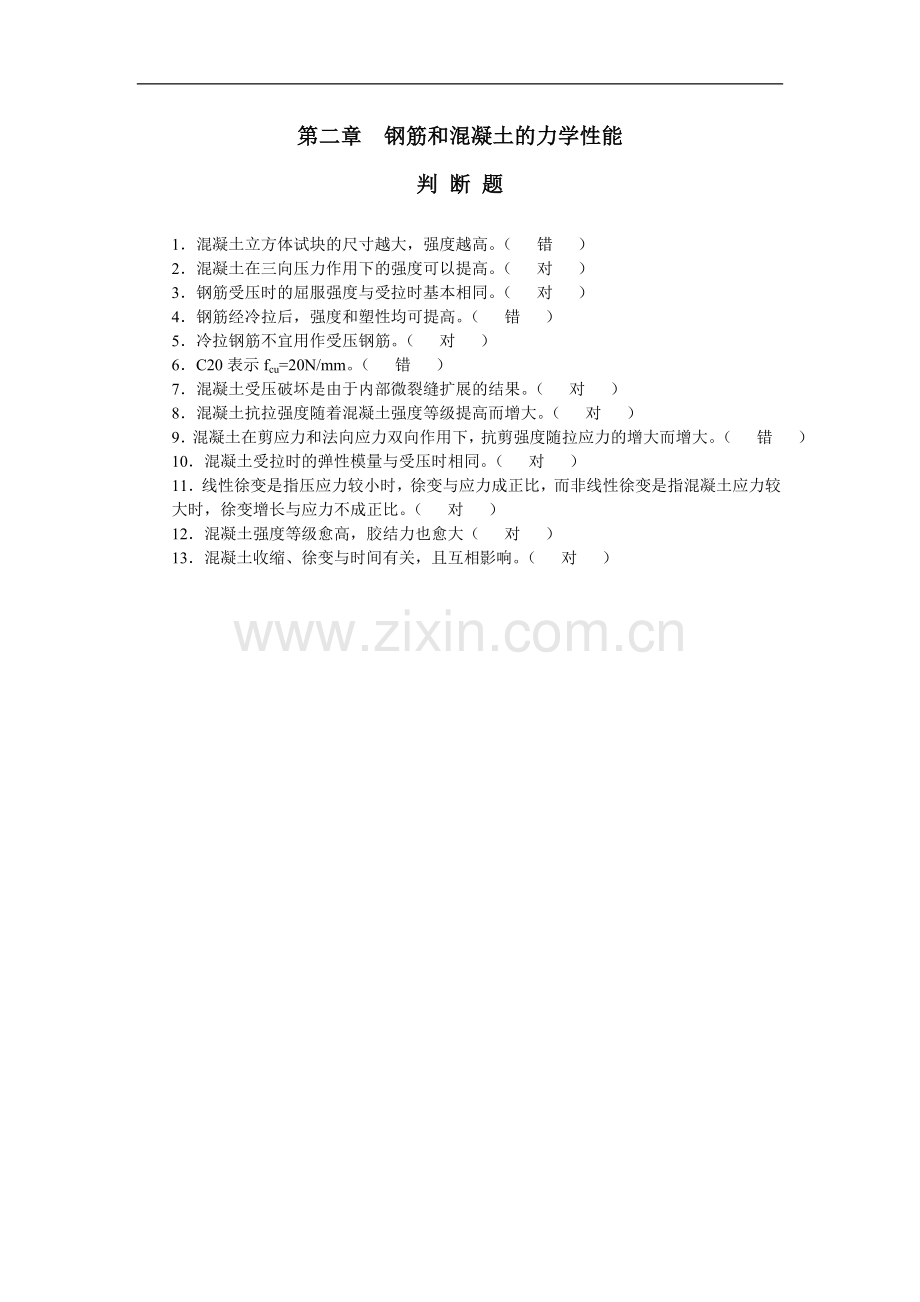 第二章判断题.doc_第1页