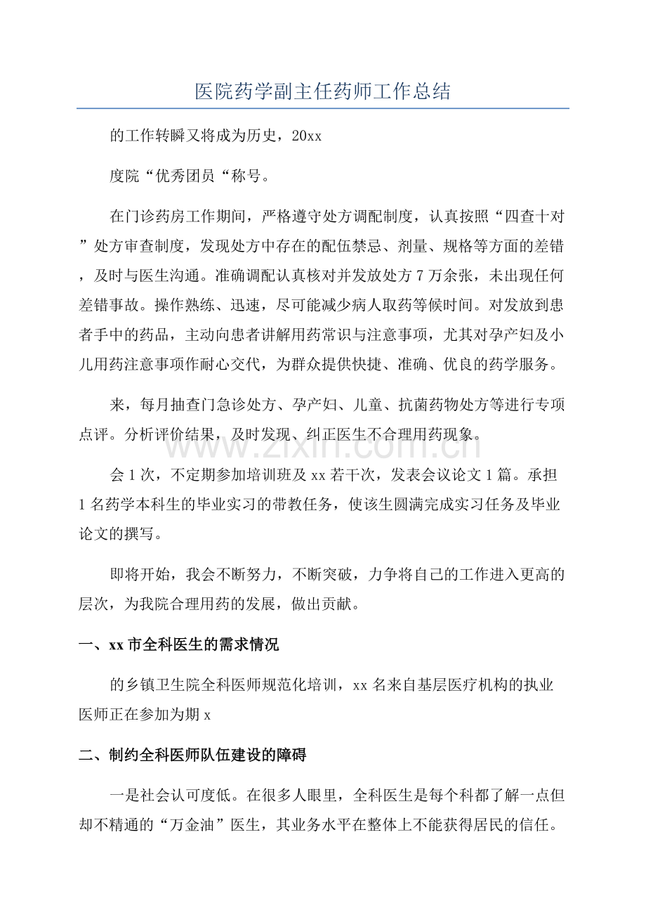 医院药学副主任药师工作总结.docx_第1页