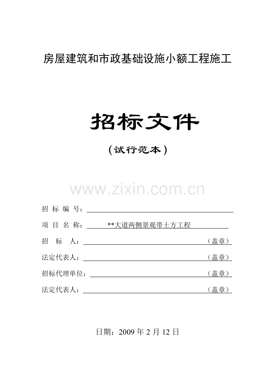 大道两侧景观带土方工程施工招标文件.doc_第1页