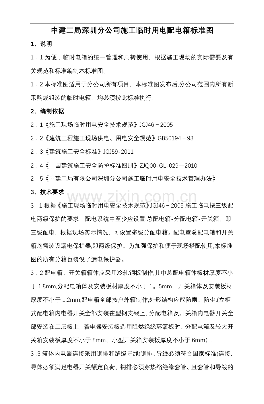 临时电箱标准配置图.doc_第1页