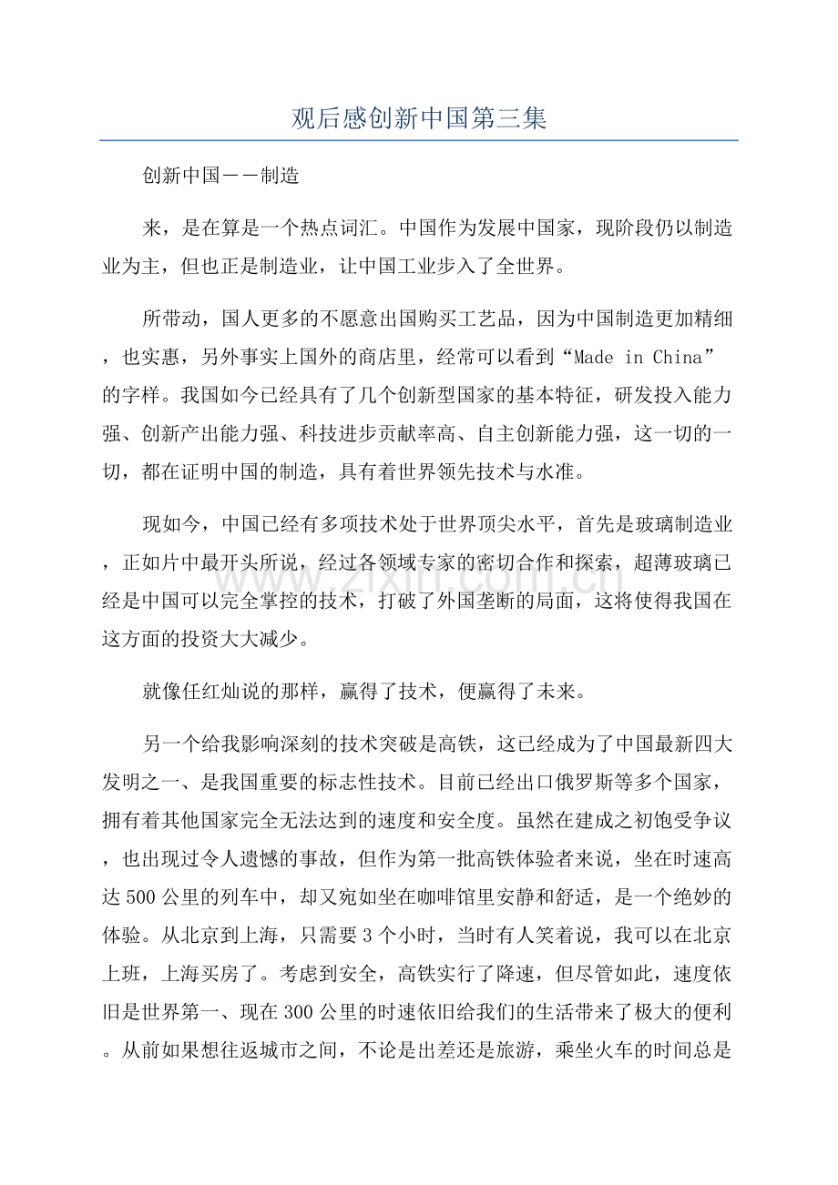 观后感创新中国第三集.docx_第1页