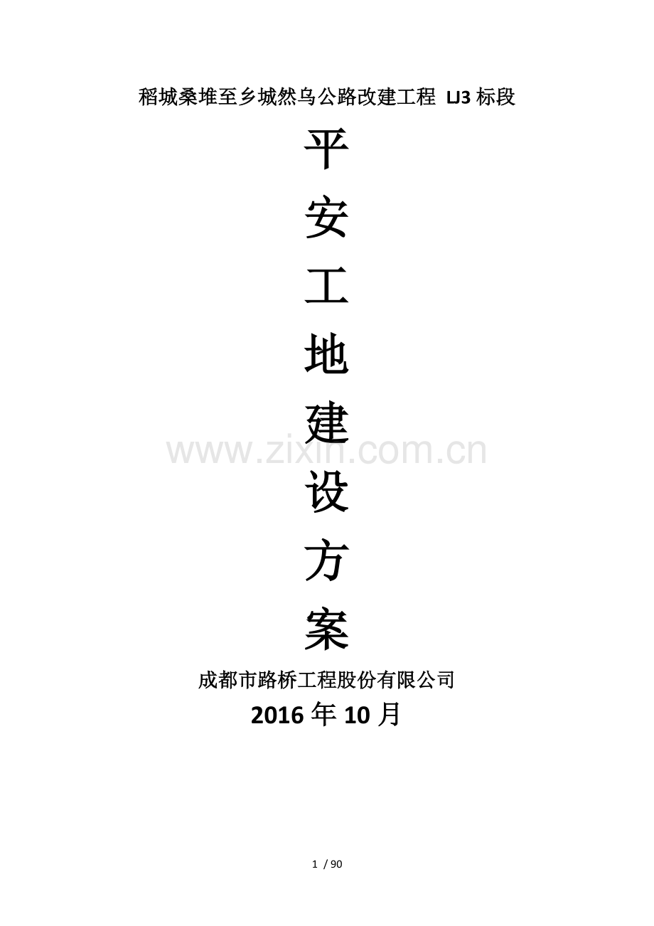 道路、桥梁、隧道-平安工地建设方案.doc_第1页