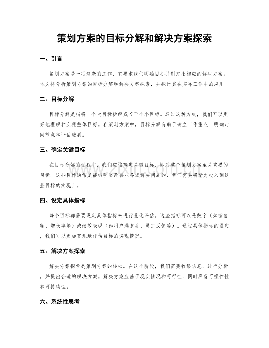 策划方案的目标分解和解决方案探索.docx_第1页