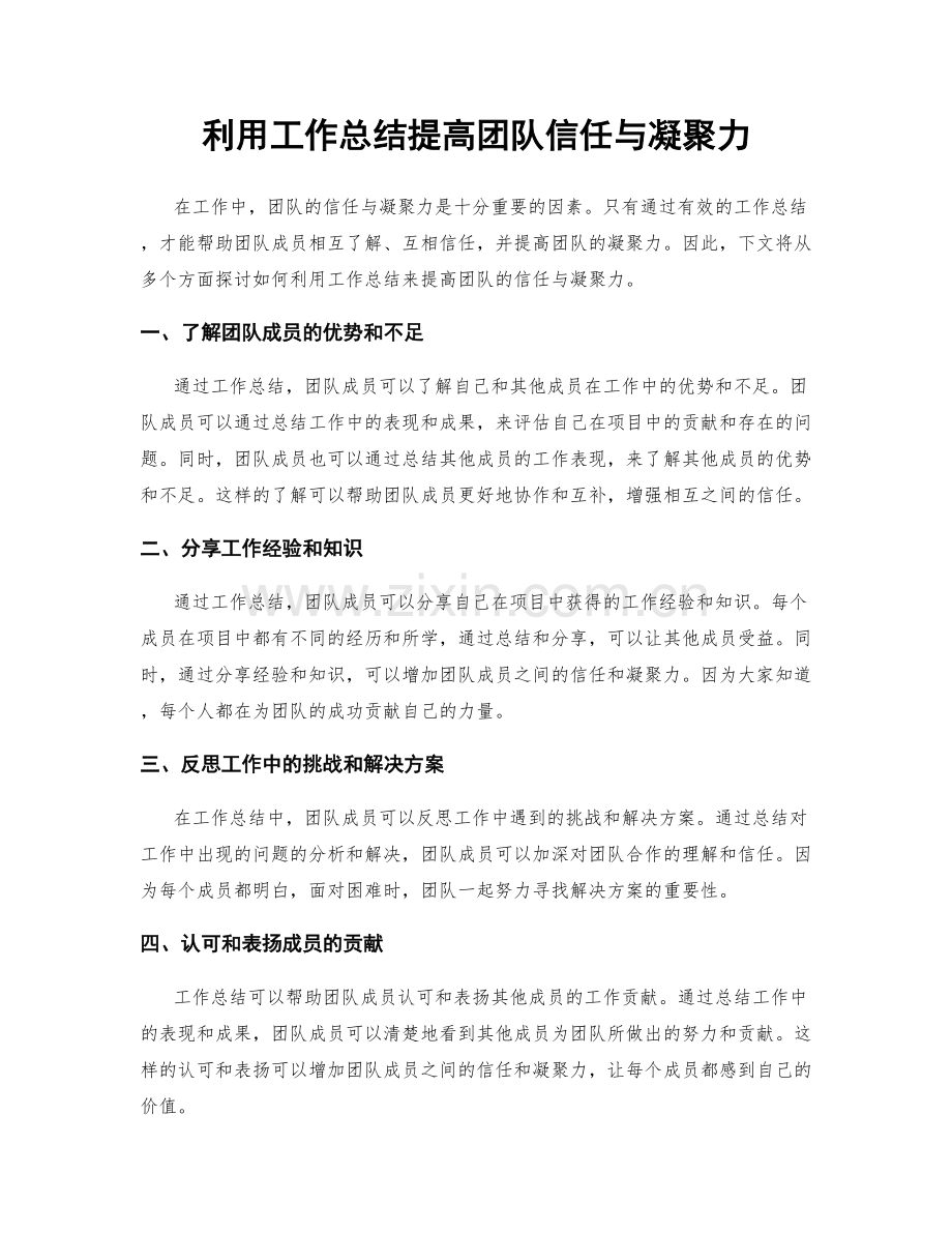 利用工作总结提高团队信任与凝聚力.docx_第1页