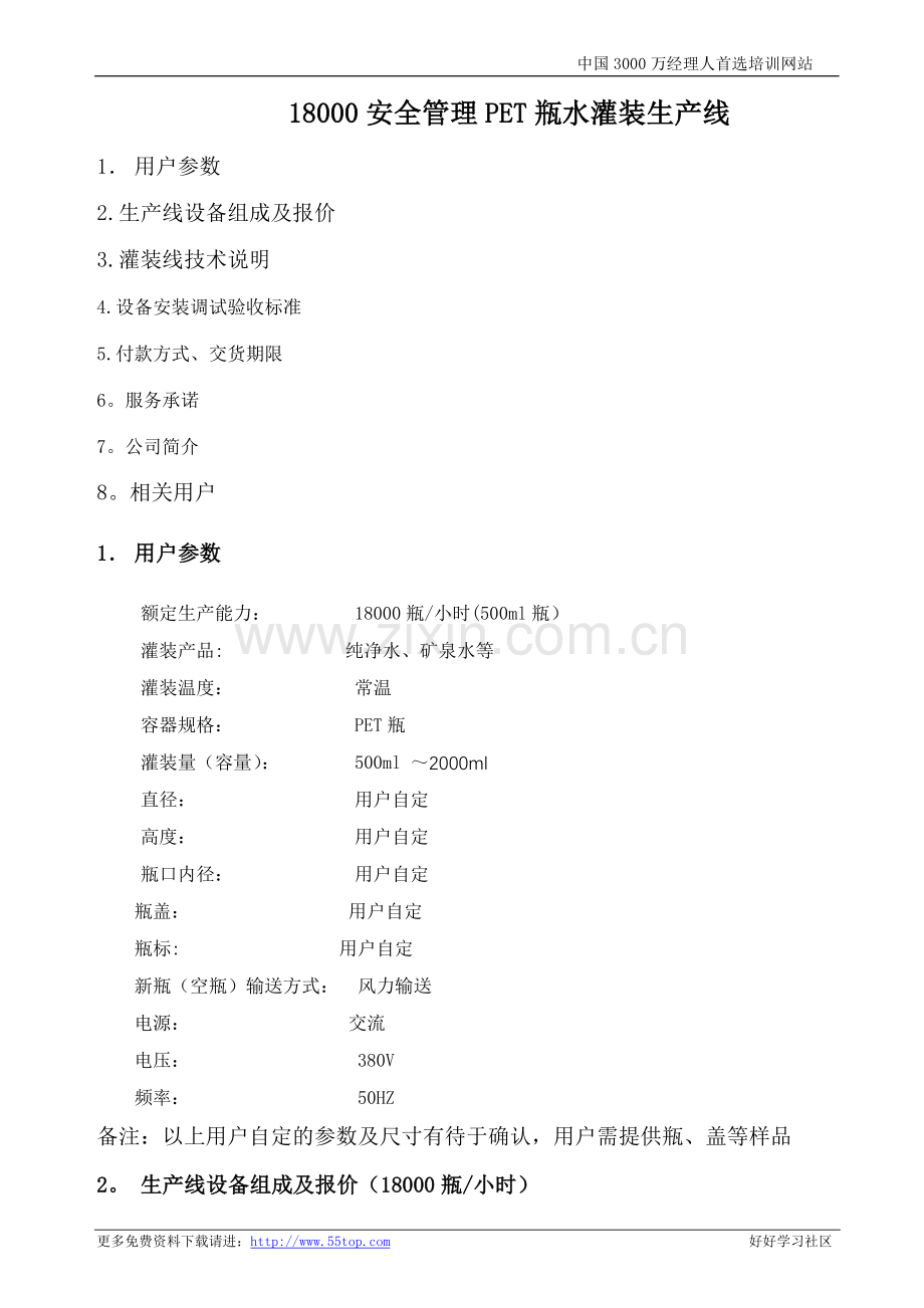 安全管理PET瓶水灌装生产线.doc_第1页