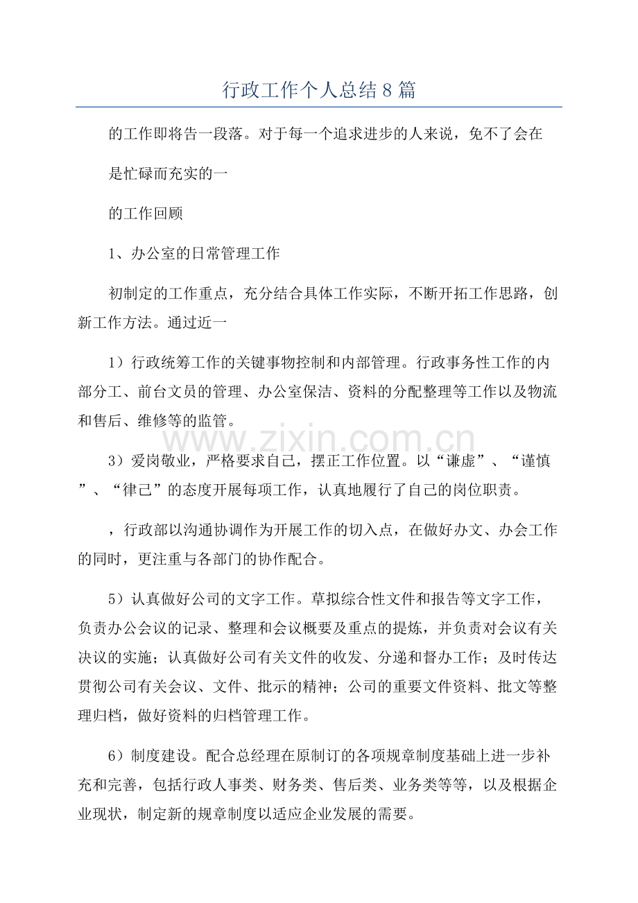 行政工作个人总结8篇.docx_第1页