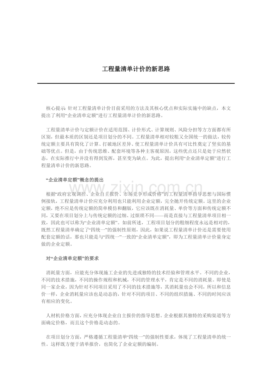 工程量清单计价的新思路.docx_第1页