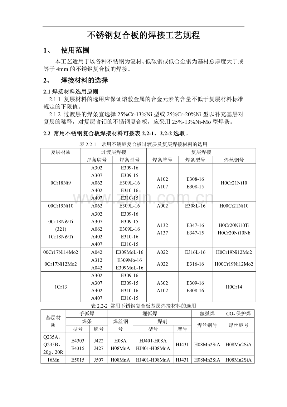 不锈钢复合板的焊接工艺规程.doc_第1页