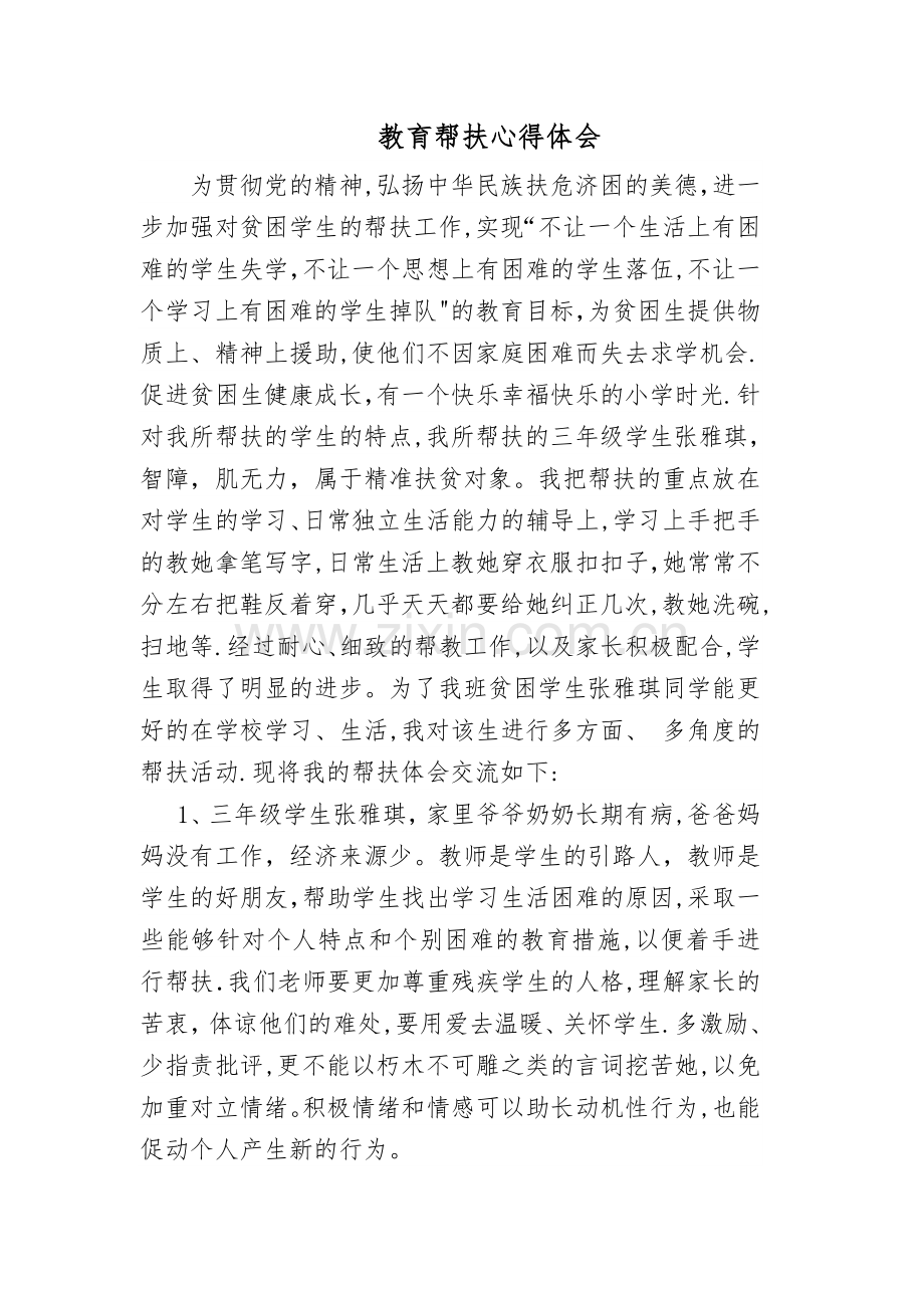教育扶贫心得体会.doc_第1页