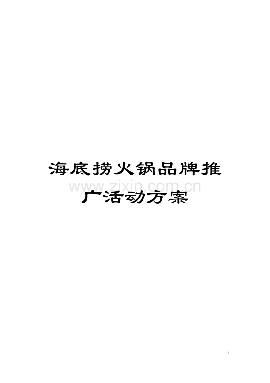 海底捞火锅品牌推广活动方案模板.doc_第1页