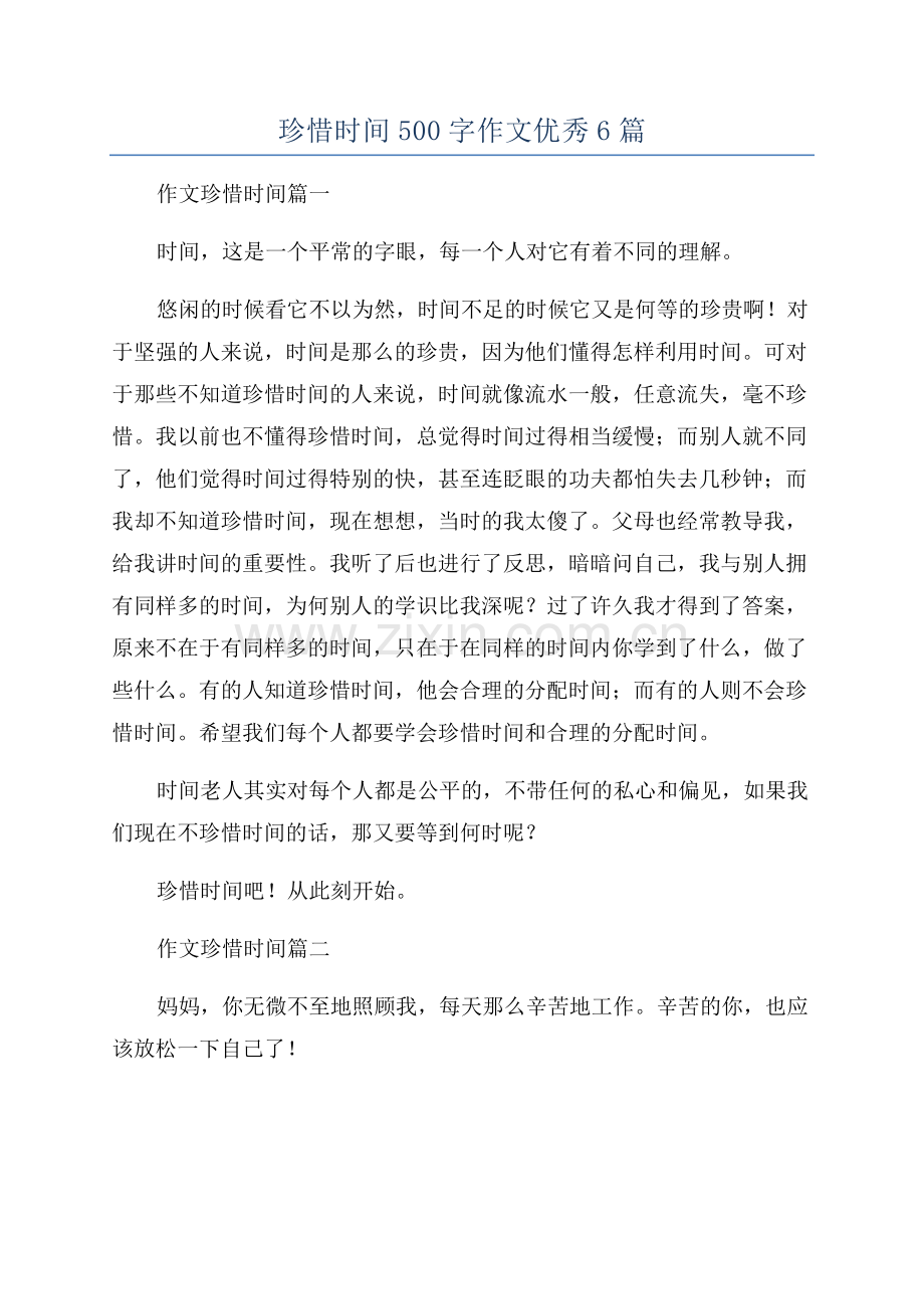 珍惜时间500字作文优秀6篇.docx_第1页