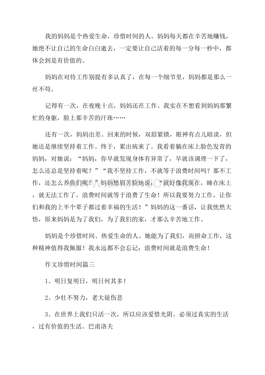 珍惜时间500字作文优秀6篇.docx_第2页