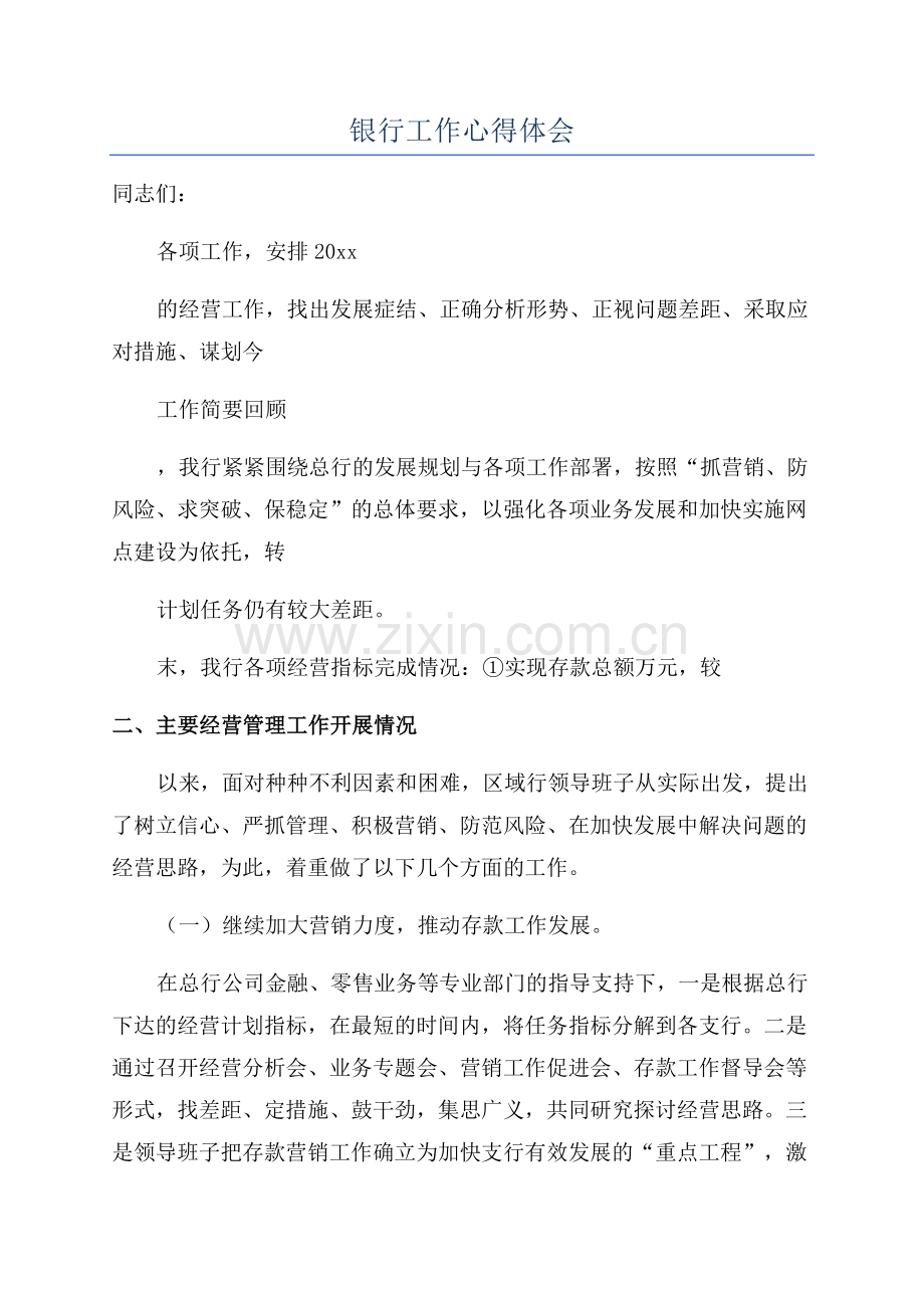 银行工作心得体会.docx_第1页