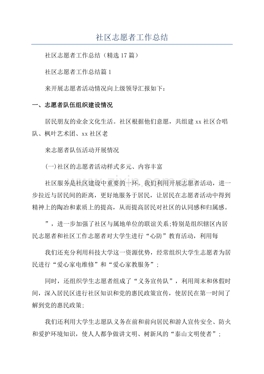 2023年社区志愿者工作总结.docx_第1页