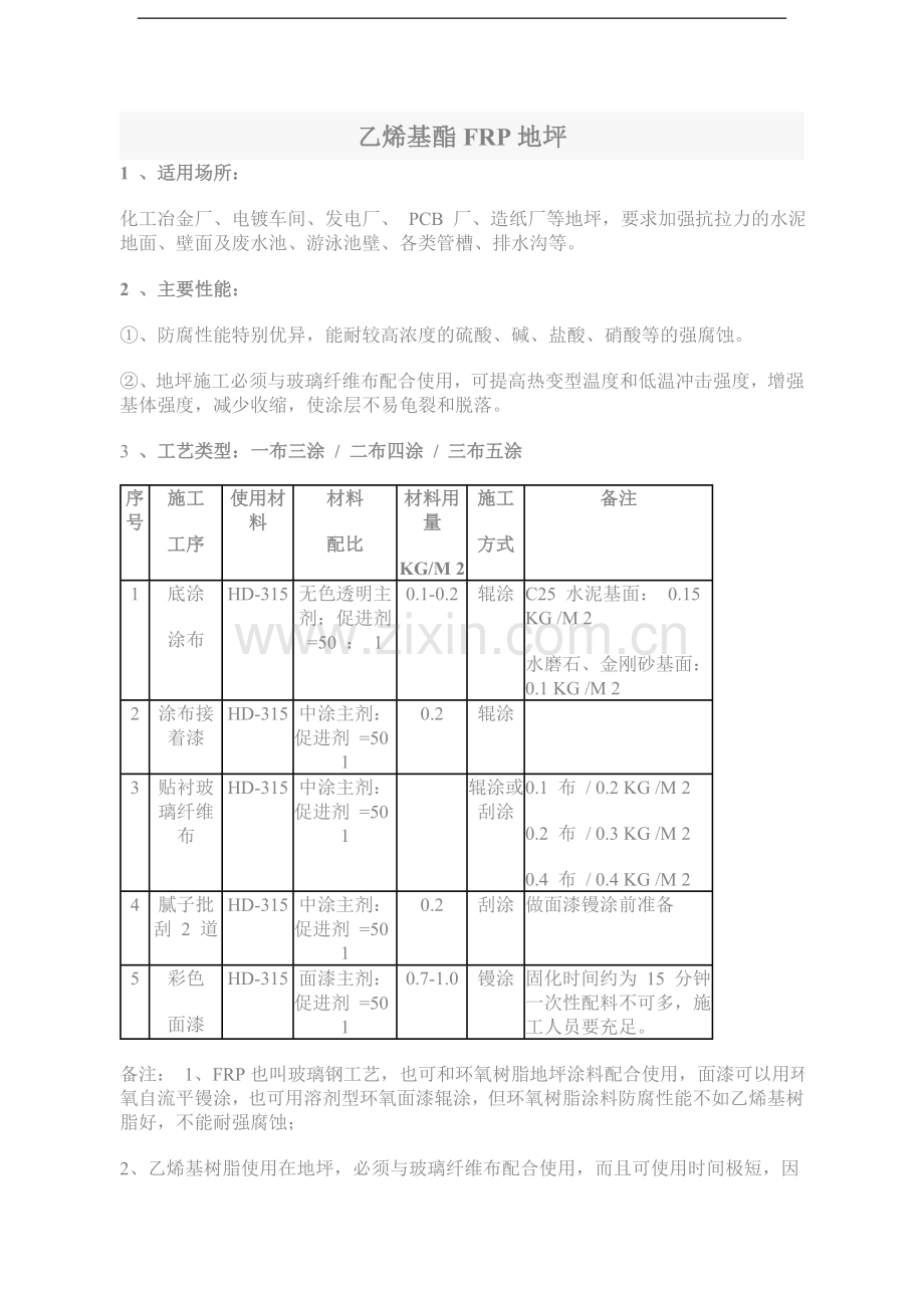 乙烯基酯frp地坪.doc_第1页