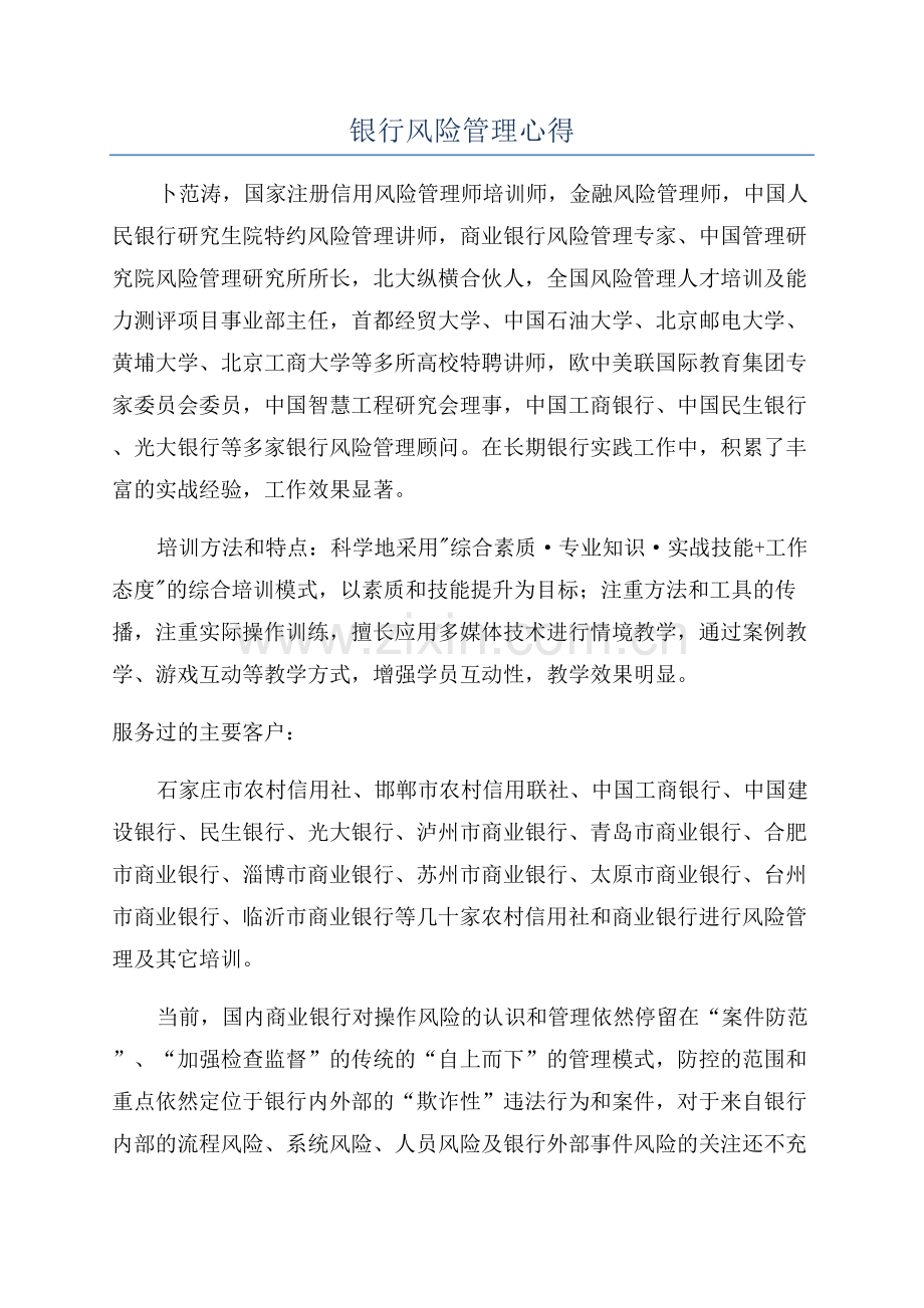 银行风险管理心得.docx_第1页