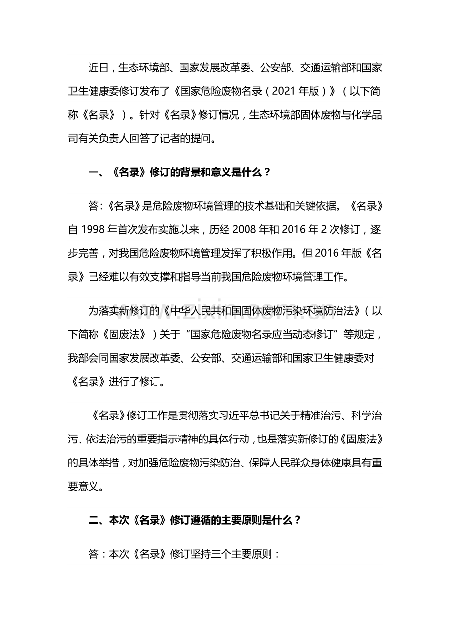 生态环境部就《国家危险废物名录(2021年版)》若干问题解释.docx_第1页