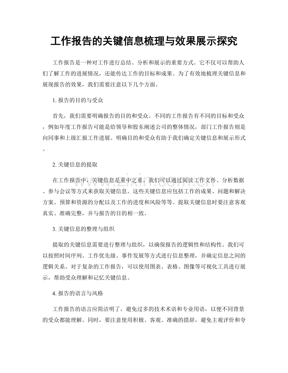 工作报告的关键信息梳理与效果展示探究.docx_第1页