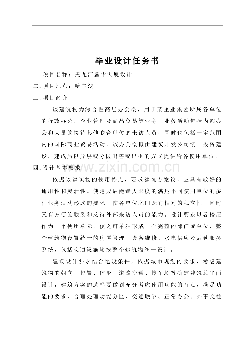 土木工程专业毕业设计任务书之高层办公楼.doc_第1页