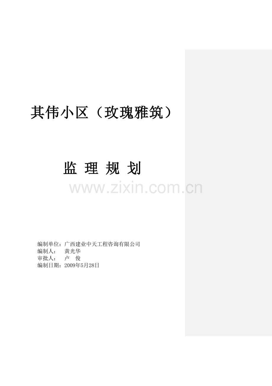 其伟小区监理规划.doc_第1页