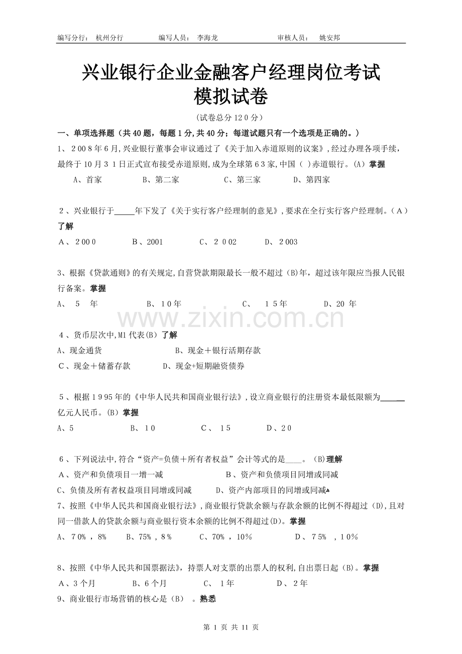 2011年下半年客户经理岗位资格考试模拟试卷(杭州分行).doc_第1页