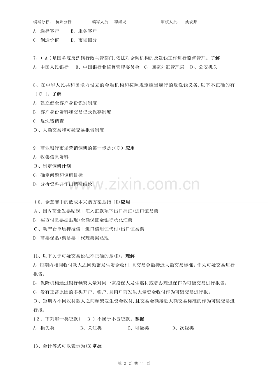 2011年下半年客户经理岗位资格考试模拟试卷(杭州分行).doc_第2页