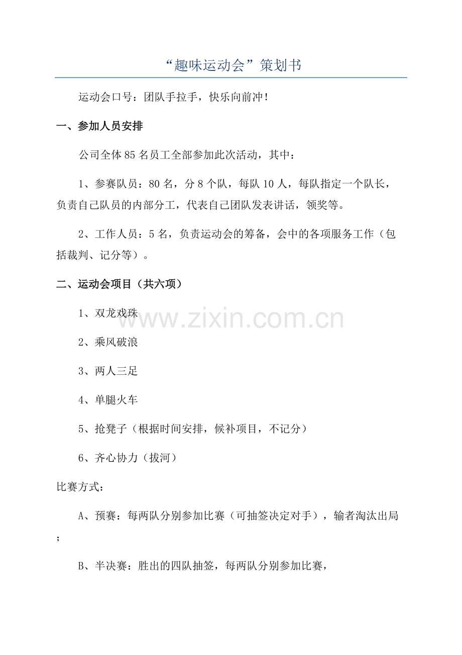 “趣味运动会”策划书.docx_第1页